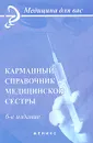 Карманный справочник медицинской сестры - Соколова Наталья Глебовна, Барыкина Наталья Владимировна