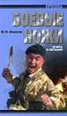 Боевые ножи вчера и сегодня - Шунков Виктор Николаевич