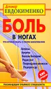 Боль в ногах. Что нужно знать о своем заболевании - Евдокименко Павел Валерьевич