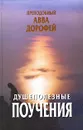 Душеполезные поучения - Преподобный Авва Дорофей