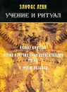 Учение и ритуалы - Элифас Леви