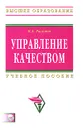 Управление качеством (+ CD-ROM) - В. А. Разумов