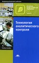 Технология аналитического контроля - И. В. Августинович, С. Ю. Андрианова, Е. Г. Орешенкова, Э. А. Переверзева
