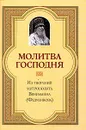 Молитва Господня - Митрополит Вениамин (Федченков)