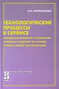 Технологические процессы в сервисе. Совершенствование технологии швейных изделий на основе средств малой механизации - И. Н. Каграманова