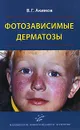 Фотозависимые дерматозы - В. Г. Акимов