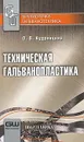 Техническая гальванопластика - О. В. Кудрявцева