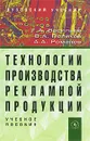 Технологии производства рекламной продукции - Г. А. Васильев, В. А. Поляков, А. А. Романов