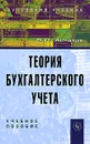 Теория бухгалтерского учета - В. П. Астахов