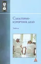 Санаторно-курортное дело - Наталья Бондаренко,Ирина Дегтярева,Людмила Кубалова,Андрей Молчанов,Геннадий Молчанов