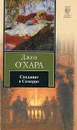 Свидание в Самарре - Джон О'Хара