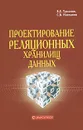 Проектирование реляционных хранилищ данных - В. Е. Туманов, С. В. Маклаков