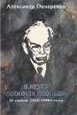 В кругу Леонида Леонова. Из записок 1968-1988 годов - Александр Овчаренко