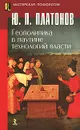 Геополитика в паутине технологий власти - Платонов Юрий Петрович