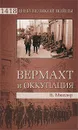 Вермахт и оккупация - Мюллер Норберт