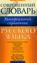 Универсальный справочник русского языка. Все трудности русского языка. Орфография. Ударение. Произношение. Значение слов. Словоупотребление - И. А. Пугачев, М. Б. Будильцева, И. Ю. Варламова, Н. Ю. Царева