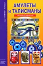 Амулеты и талисманы - С. Ю. Афонькин