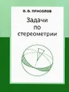 Задачи по стереометрии - Прасолов Виктор Васильевич