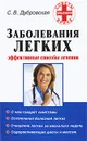 Заболевания легких. Эффективные способы лечения - С. В. Дубровская