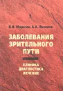 Заболевания зрительного пути. Клиника. Диагности. Лечение - В. И. Морозов, А. А. Яковлев
