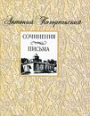 Антоний Погорельский. Сочинения, письма - Погорельский Антоний