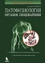 Патофизиология органов пищеварения - Джозеф М. Хендерсон