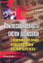 Помехозащищенность систем радиосвязи с расширением спектра сигналов методом псевдослучайной перестройки рабочей частоты - В. И. Борисов, В. М. Зинчук, А. Е. Лимарев