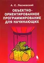 Объектно-ориентированное программирование для начинающих (+ CD-ROM) - Лесневский Александр Станиславович