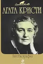 Агата Кристи. Автобиография - Кристи Агата