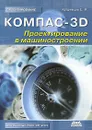 Компас-3D. Проектирование в машиностроении - Кудрявцев Евгений Михайлович