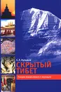 Скрытый Тибет. История независимости и оккупации - С. Л. Кузьмин