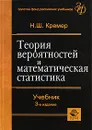 Теория вероятностей и математическая статистика - Н. Ш. Кремер