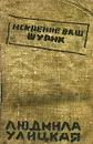 Искренне ваш Шурик - Людмила Улицкая