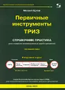 Первичные инструменты ТРИЗ - Михаил Орлов