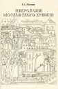 Некрополи Московского Кремля - Панова Татьяна Дмитриевна