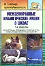 Международные экологические акции в школе. 7-9 классы. Конференции, праздники, ролевые игры, театрализованные представления - Г. А. Фадеева