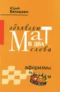 Объявляю мат в два... слова. Афоризмы - Юрий Белишкин