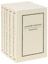 Василий Субботин. Избранное (комплект из 5 книг) - Василий Субботин