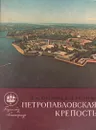 Петропавловская крепость - Бастарева Людмила Ивановна, Сидорова Валентина Ивановна