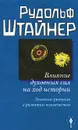 Влияние духовных сил на ход истории. Значение ритуала в развитии человечества - Рудольф Штайнер