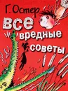 Все вредные советы - Остер Г.Б.