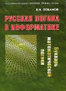 Русская логика в информатике - В. И. Лобанов