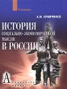 История социально-экономической мысли в России - А. И. Кравченко