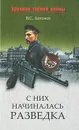 С них начиналась разведка - В. С. Антонов