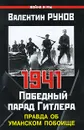1941. Победный парад Гитлера. Правда об Уманском побоище - Валентин Рунов