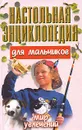 Настольная энциклопедия для мальчиков. Мир увлечений - Конев Андрей Федорович