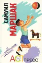 Самуил Маршак. Любимые стихи - Маршак Самуил Яковлевич