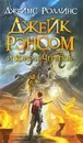 Джейк Рэнсом и Король Черепов - Джеймс Роллинс
