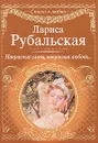 Напрасные слова, напрасная любовь... - Лариса Рубальская