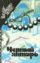 Черный янтарь - Филлис Уитни